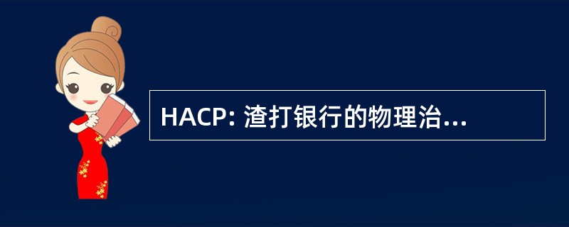 HACP: 渣打银行的物理治疗师的水疗法协会