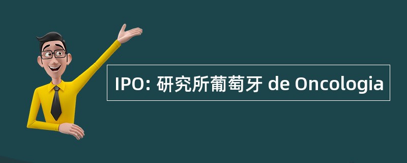 IPO: 研究所葡萄牙 de Oncologia