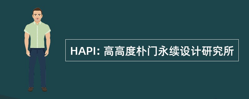 HAPI: 高高度朴门永续设计研究所