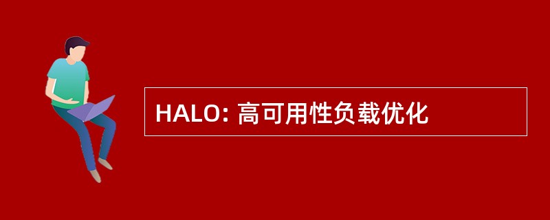 HALO: 高可用性负载优化