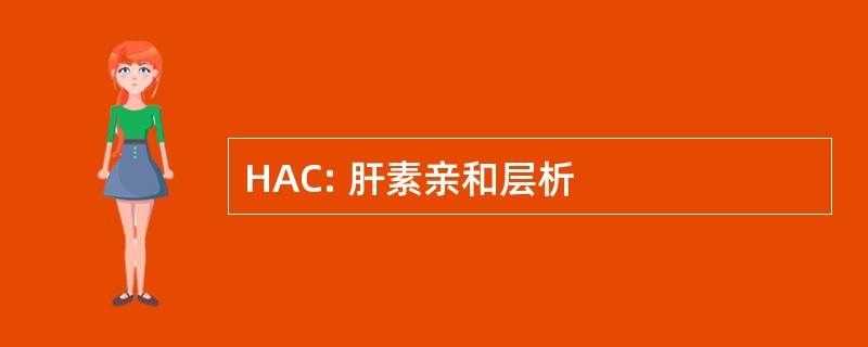 HAC: 肝素亲和层析