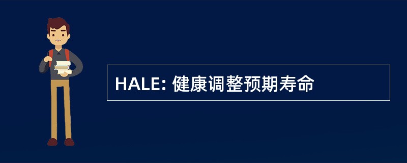 HALE: 健康调整预期寿命