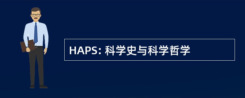 HAPS: 科学史与科学哲学