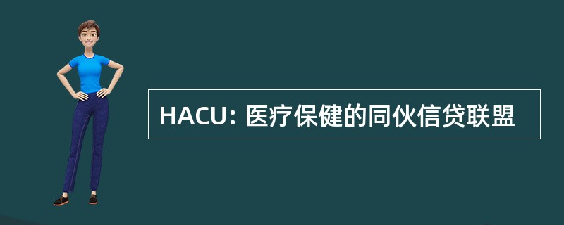 HACU: 医疗保健的同伙信贷联盟