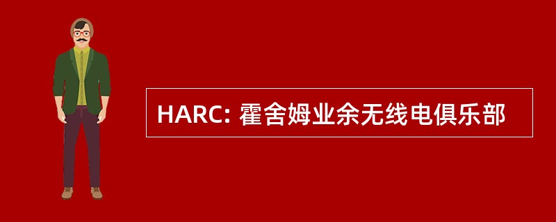 HARC: 霍舍姆业余无线电俱乐部