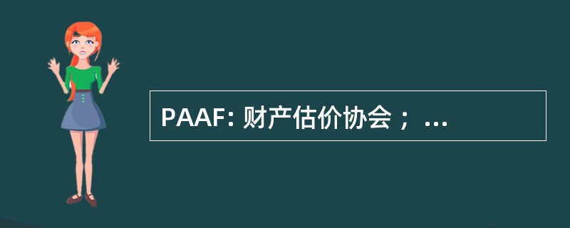 PAAF: 财产估价协会 ； 佛罗里达州