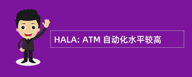 HALA: ATM 自动化水平较高