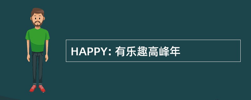 HAPPY: 有乐趣高峰年