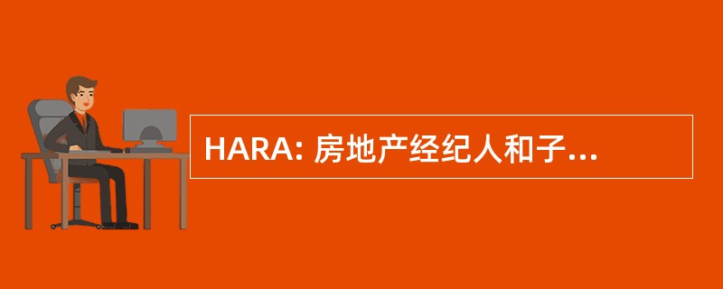 HARA: 房地产经纪人和子公司的西班牙裔美国人协会