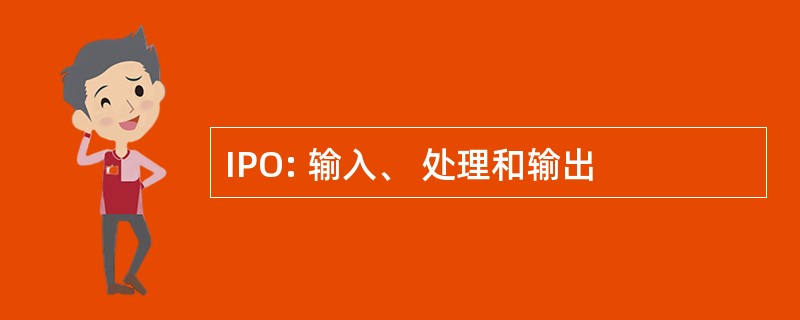 IPO: 输入、 处理和输出