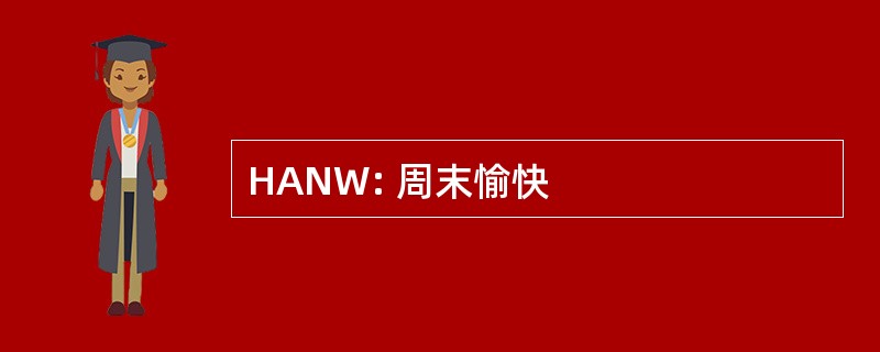 HANW: 周末愉快