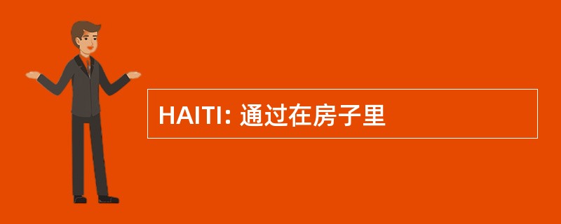 HAITI: 通过在房子里