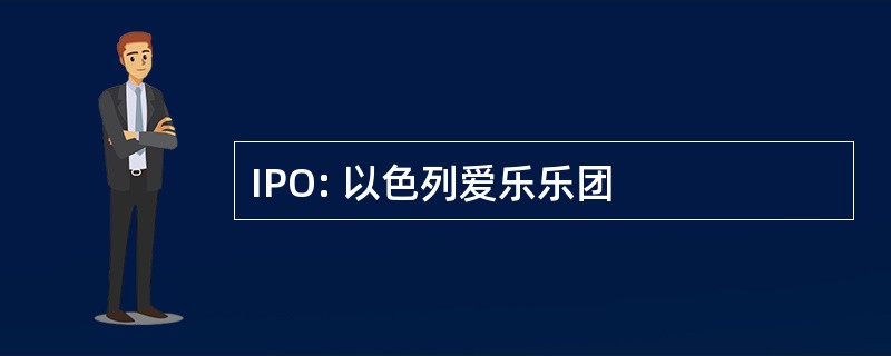 IPO: 以色列爱乐乐团