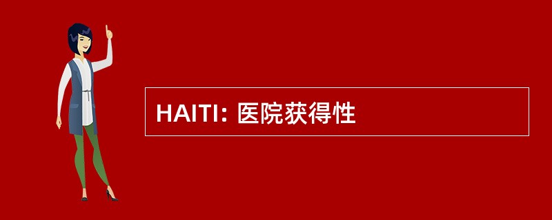 HAITI: 医院获得性