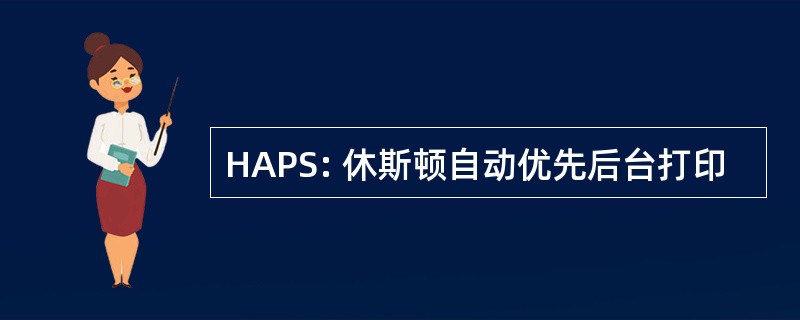 HAPS: 休斯顿自动优先后台打印