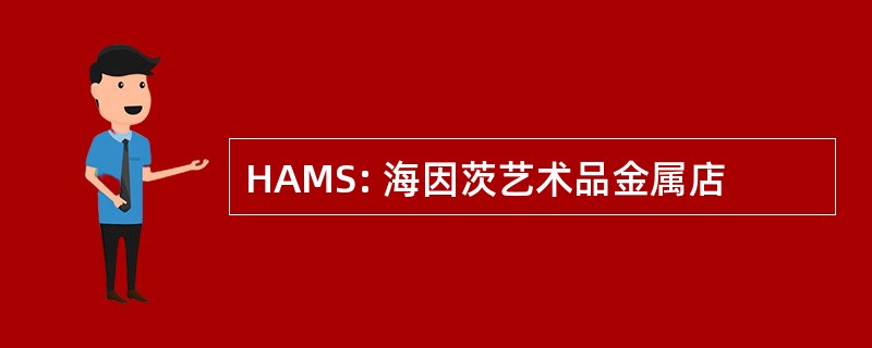 HAMS: 海因茨艺术品金属店