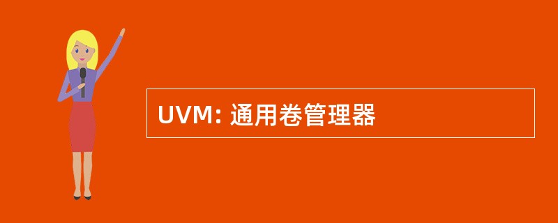 UVM: 通用卷管理器