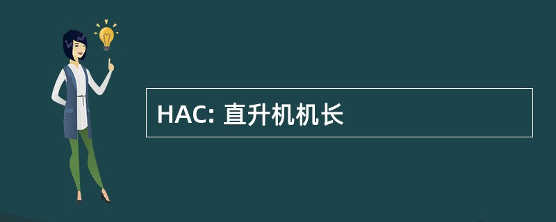 HAC: 直升机机长