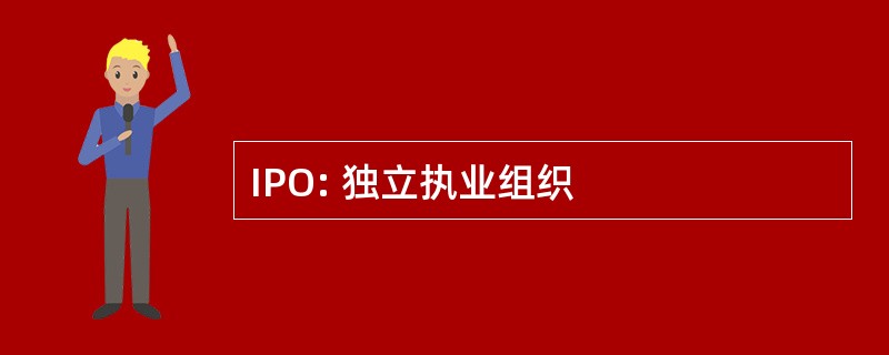 IPO: 独立执业组织