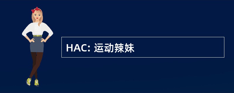 HAC: 运动辣妹