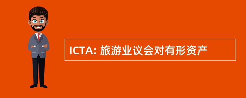 ICTA: 旅游业议会对有形资产