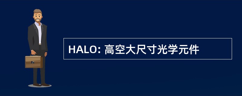 HALO: 高空大尺寸光学元件