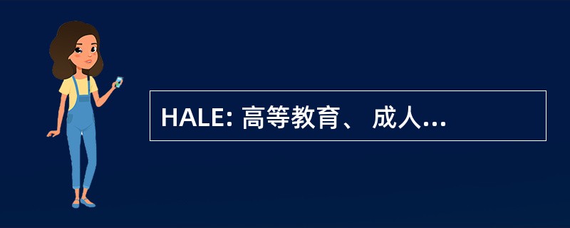 HALE: 高等教育、 成人，和终身教育