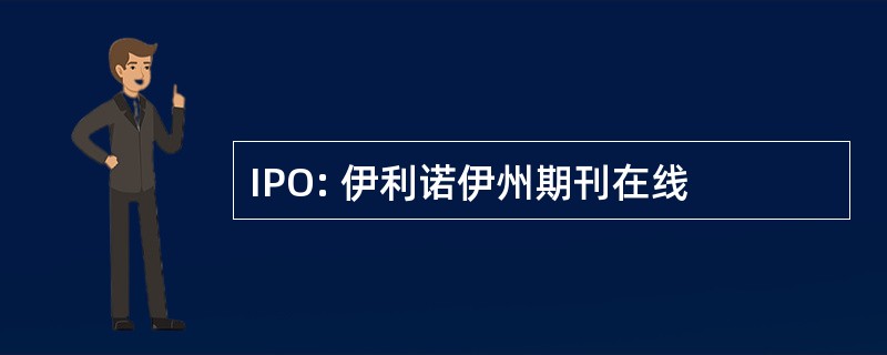 IPO: 伊利诺伊州期刊在线