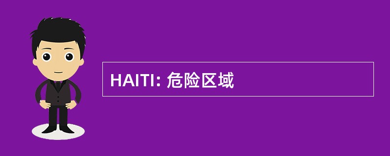 HAITI: 危险区域