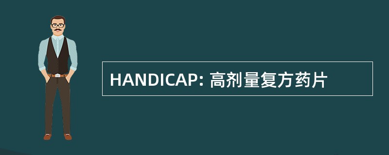 HANDICAP: 高剂量复方药片