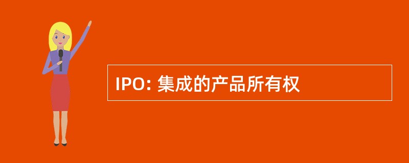 IPO: 集成的产品所有权