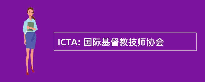 ICTA: 国际基督教技师协会