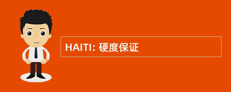 HAITI: 硬度保证