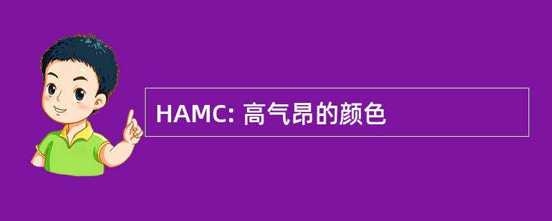 HAMC: 高气昂的颜色