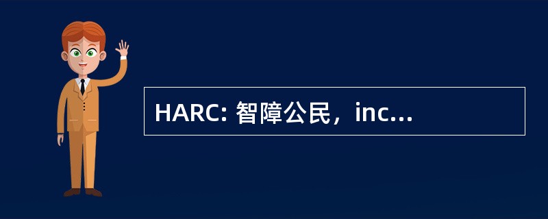 HARC: 智障公民，inc.的大哈特福德协会。