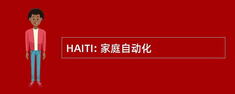 HAITI: 家庭自动化