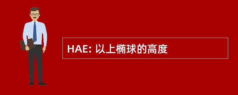 HAE: 以上椭球的高度