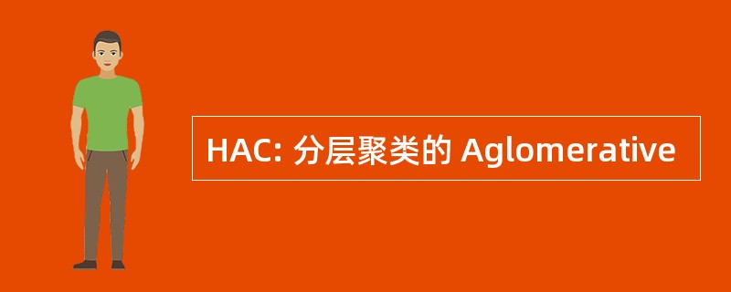 HAC: 分层聚类的 Aglomerative