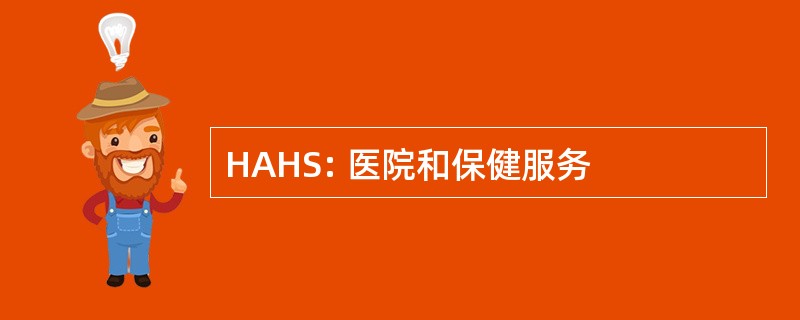 HAHS: 医院和保健服务