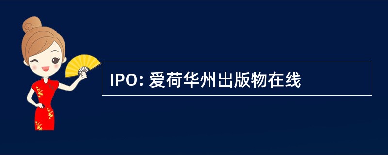 IPO: 爱荷华州出版物在线