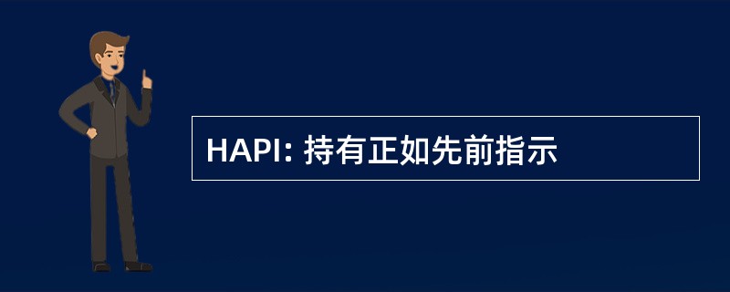 HAPI: 持有正如先前指示