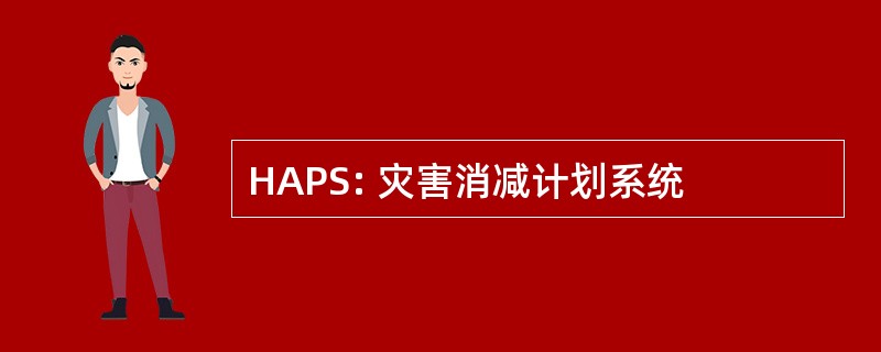 HAPS: 灾害消减计划系统