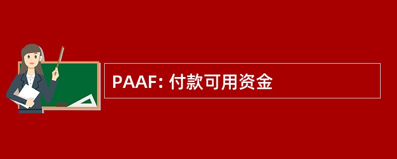 PAAF: 付款可用资金