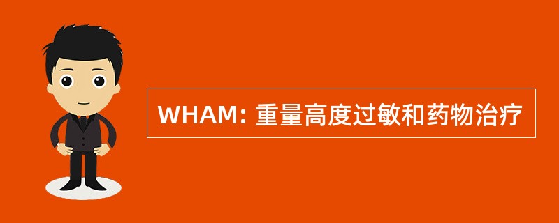 WHAM: 重量高度过敏和药物治疗