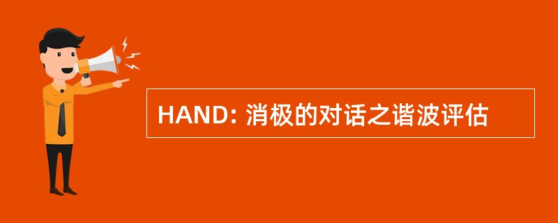 HAND: 消极的对话之谐波评估