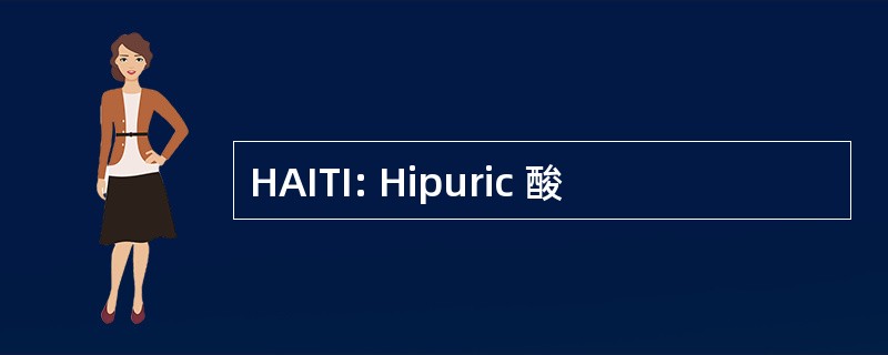 HAITI: Hipuric 酸