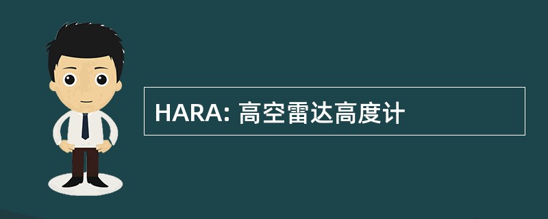 HARA: 高空雷达高度计