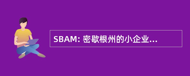 SBAM: 密歇根州的小企业管理局。