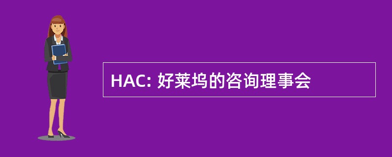 HAC: 好莱坞的咨询理事会