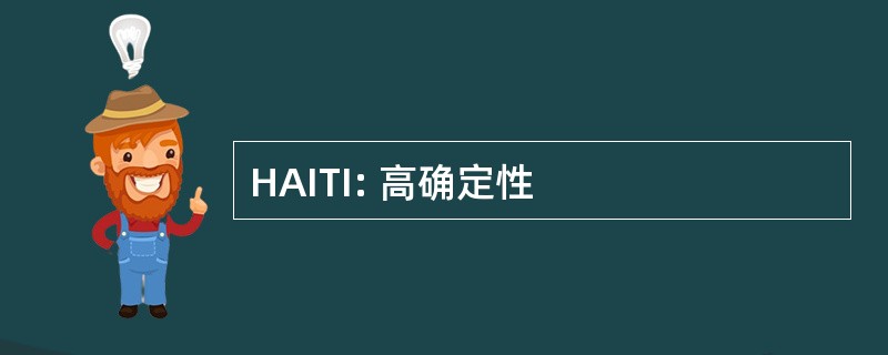 HAITI: 高确定性